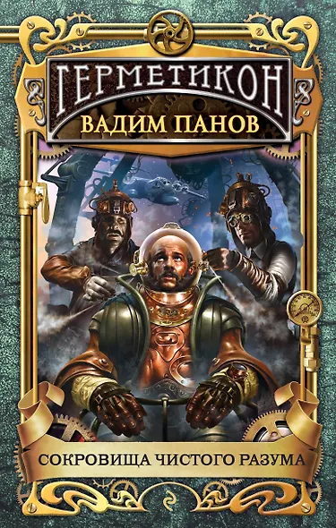 Сокровища чистого разума - фото 1