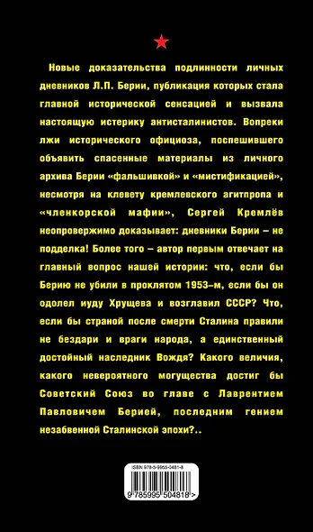 Подлинный Берия. Неподдельные дневники Маршала Госбезопасности - фото 2