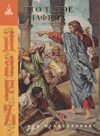 Что такое анафема - фото 1