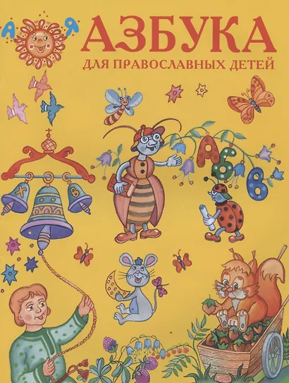 Азбука для православных детей (илл. Золотусский) (м) - фото 1