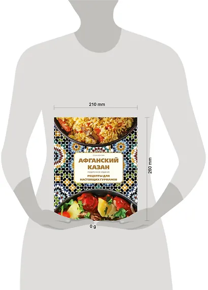 Афганский казан. Подарочное издание. Рецепты для настоящих гурманов - фото 14