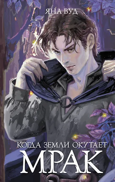 Когда земли окутает мрак - фото 1