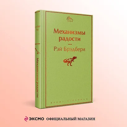 Механизмы радости - фото 4