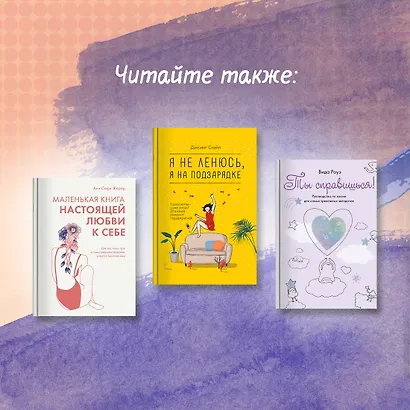 Хватит ползать. Радикальная сила отдыха против выгорания - фото 10