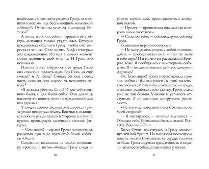 Хроники стаи. Последняя битва - фото 8