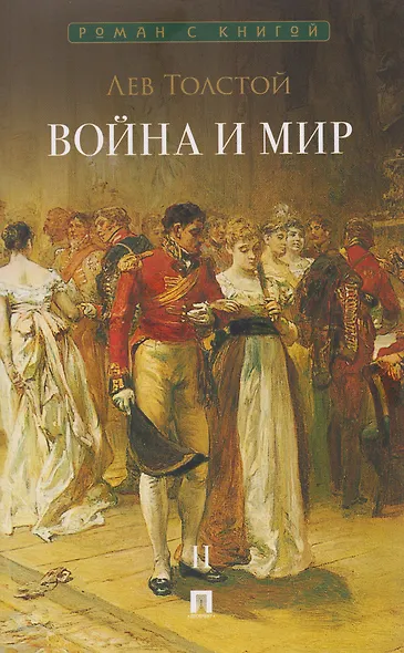 Война и мир. В 4-х томах. Том II - фото 1