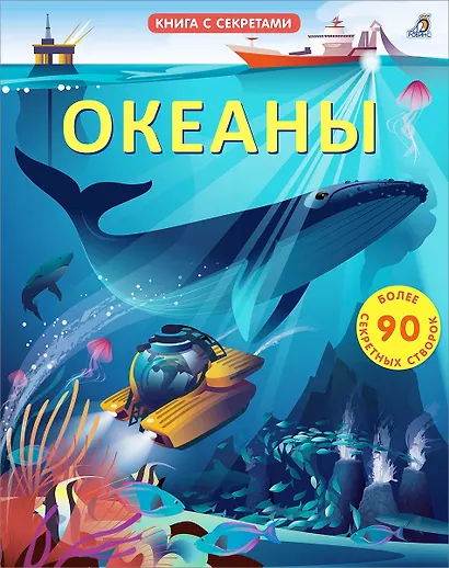 Океаны. Более 85 секретных створок - фото 2