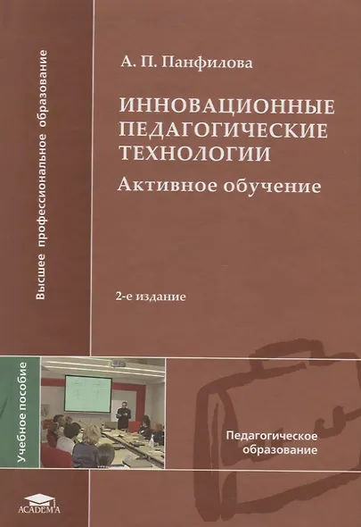 Инновационные педагогические технологии (+2,3,4 изд) (ВПО) Панфилова - фото 5