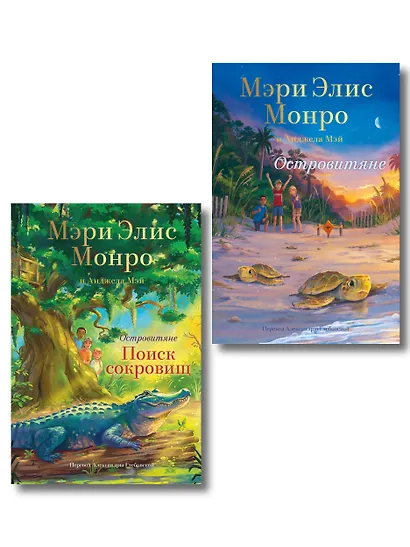 Комплект Островитяне (Том 1-2) - фото 1