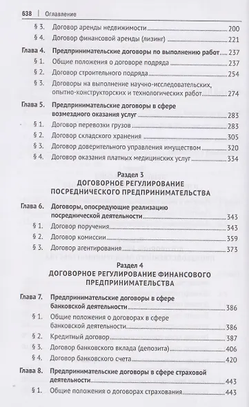 Договорное регулирование предпринимательской деятельности. Учебник - фото 4