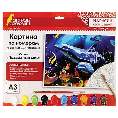 Картина по номерам А3, ОСТРОВ СОКРОВИЩ ПОДВОДНЫЙ МИР, С АКРИЛОВЫМИ КРАСКАМИ, картон, кисть, 661631 - фото 1