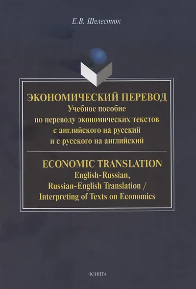 Экономический перевод. Учебное пособие по переводу экономических текстов с английского на русский и с русского на английский / ECONOMIC TRANSLATION. English-Russian, Russian-English Translation, Interpreting of Texts on Economics - фото 1