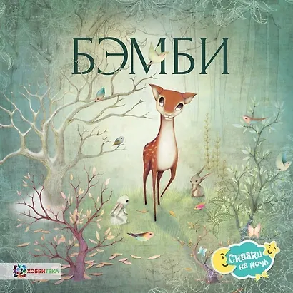 Бэмби - фото 1