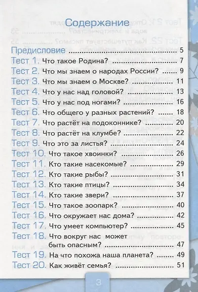 Тесты по предмету "Окружающий мир". 1 класс. Часть 1. К учебнику А.А. Плешакова. ФГОС. 18-е изд., перераб. и доп. - фото 4
