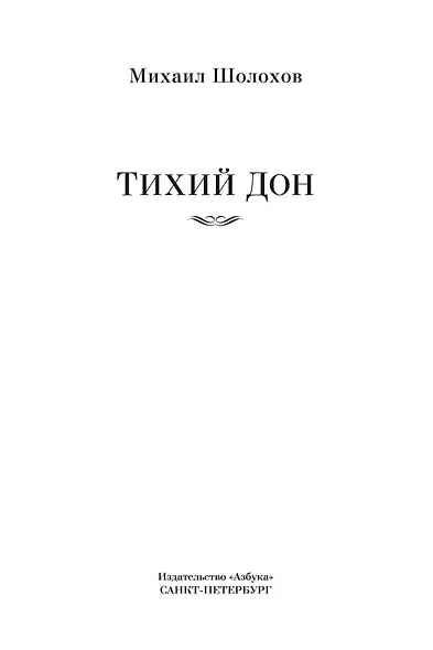 Тихий Дон - фото 8