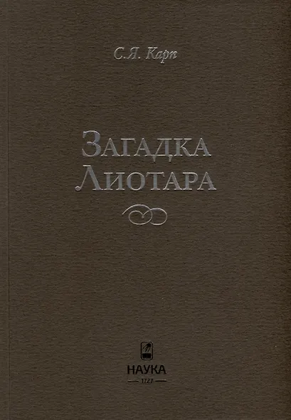 Загадка Лиотара - фото 2