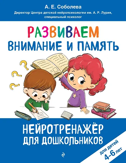 Развиваем внимание и память: для детей 4-6 лет - фото 1