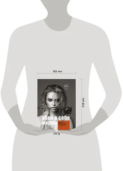 Убей в себе жертву - фото 3