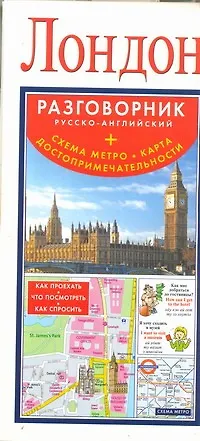 Лондон. Русско-английский разговорник + Схема метро. Карта. Достопримечательности - фото 1