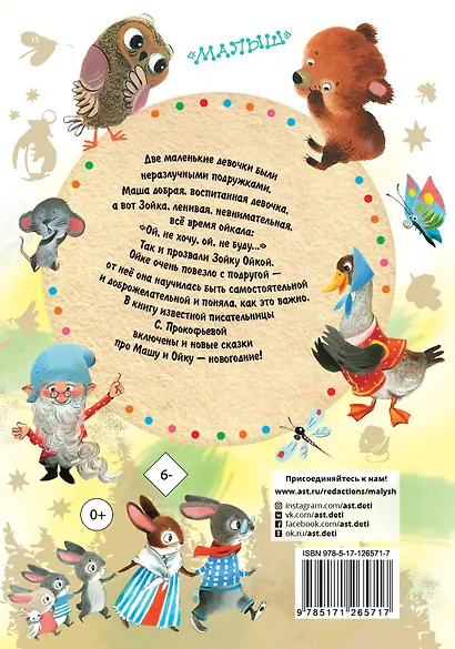 Маша и Ойка. Сказки для маленьких - фото 2