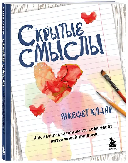 Скрытые смыслы. Как научиться понимать себя через визуальный дневник - фото 3
