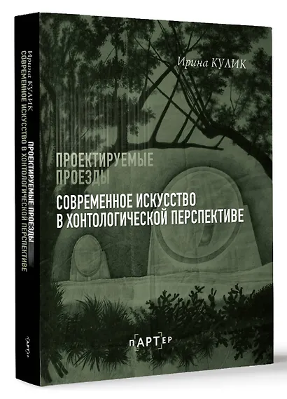 Современное искусство в хонтологической перспективе. Проектируемые проезды - фото 3