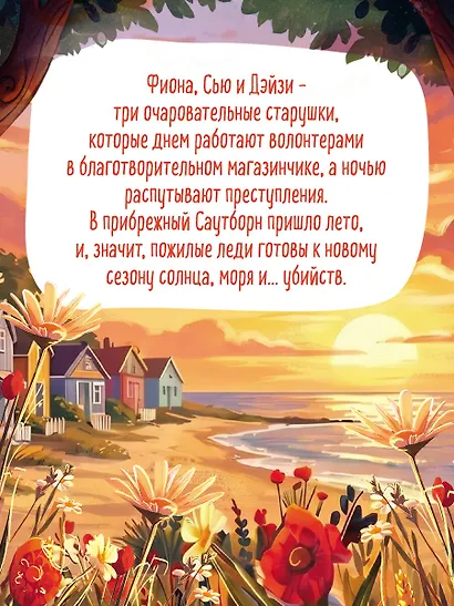 Убийства в пляжных домиках (#2). Подарочное летнее издание с закрашенным обрезом - фото 8