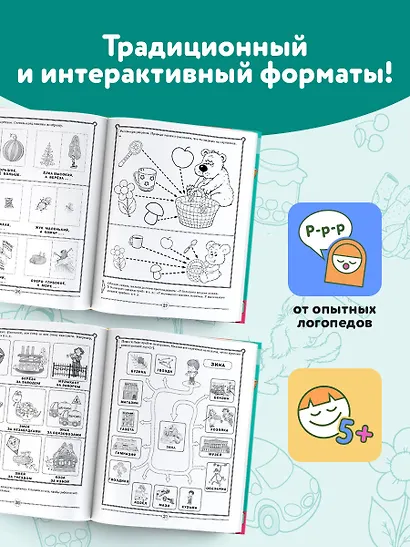Логопед спешит на помощь! Лучшие задания для развития ребенка 5—7 лет - фото 5