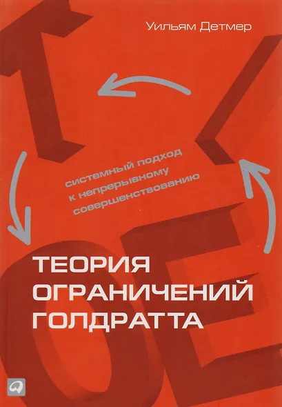 Теория ограничений Голдратта: Системный подход к непрерывному совершенствованию. 5 -е изд. - фото 12