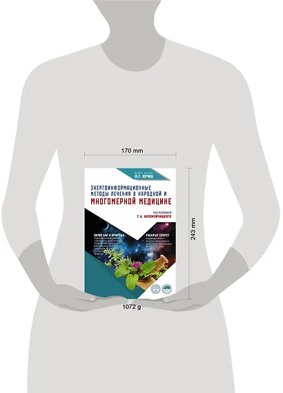 Энергоинформационные методы лечения в народной медицине - фото 3