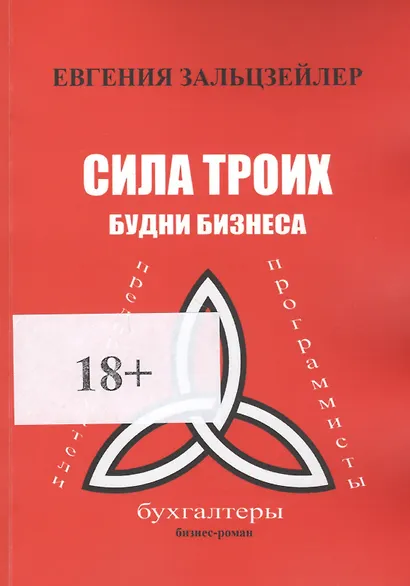 Сила троих. Будни бизнеса - фото 1