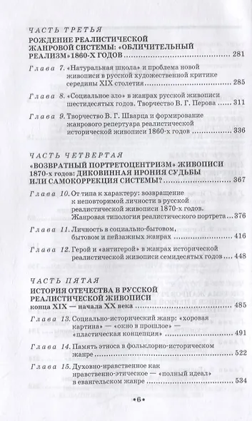 Реализм в русской живописи. Опыт жанровой хронотипологии - фото 3