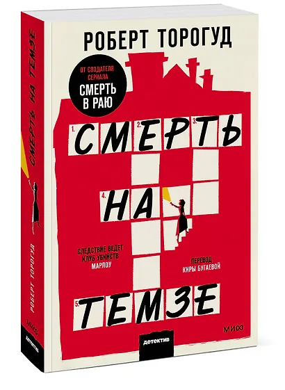 Смерть на Темзе - фото 3
