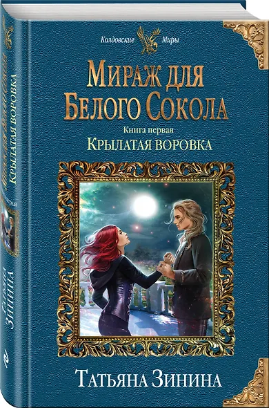 Мираж для Белого Сокола. Крылатая воровка - фото 3
