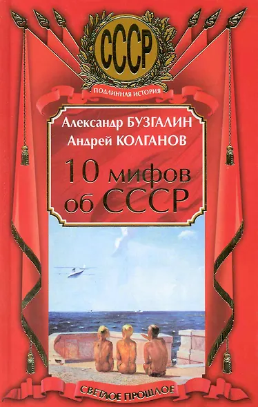 10 мифов об СССР - фото 1