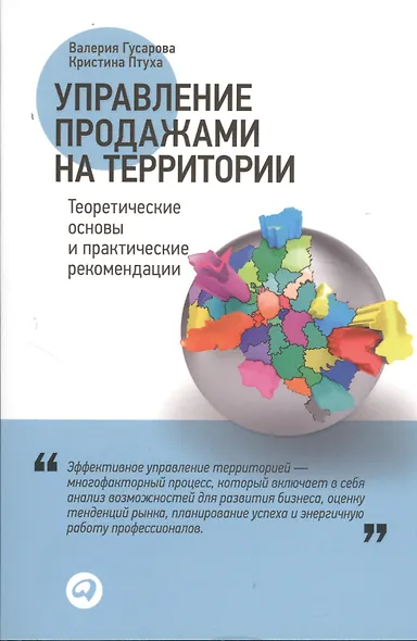 Управление продажами на территории: Теоретические основы и практические рекомендации - фото 1