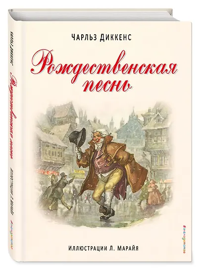 Рождественская песнь. (Иллюстрации Либико Марайя) - фото 3