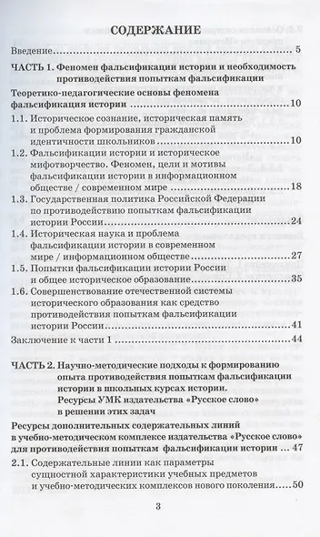 Феномен фальсификации истории России и историческое образование школьников. Методическое пособие - фото 2