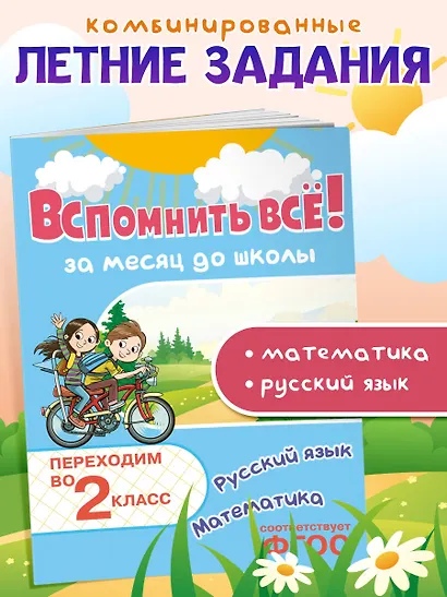Вспомнить всё! За месяц до школы. Переходим во 2 класс. Математика и русский язык - фото 4