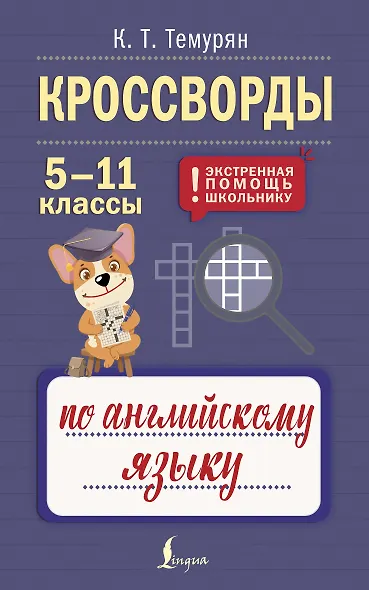 Кроссворды по английскому языку. 5-11 классы - фото 1
