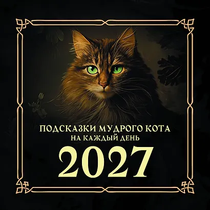 Подсказки мудрого кота на каждый день. Календарь на 2027 год - фото 1