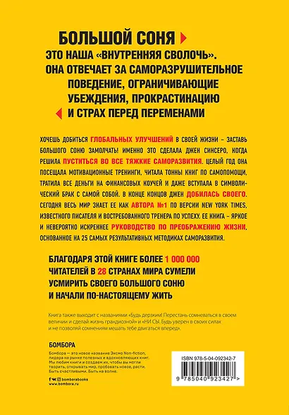 Убить Большого Соню. Как заставить замолчать свою "внутреннюю сволочь" и направить жизнь по лучшему из сценариев - фото 2