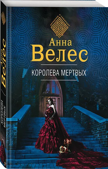 Королева мертвых - фото 3