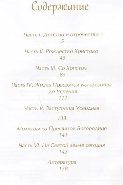 Царица Неба и Земли. О земной жизни Пресвятой Богородицы в изложении Ирины Токаревой - фото 2