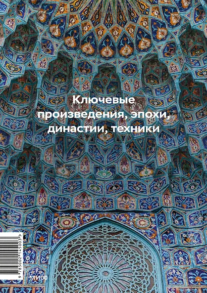 Главное в истории исламского искусства. Ключевые произведения, эпохи, династии, техники - фото 2