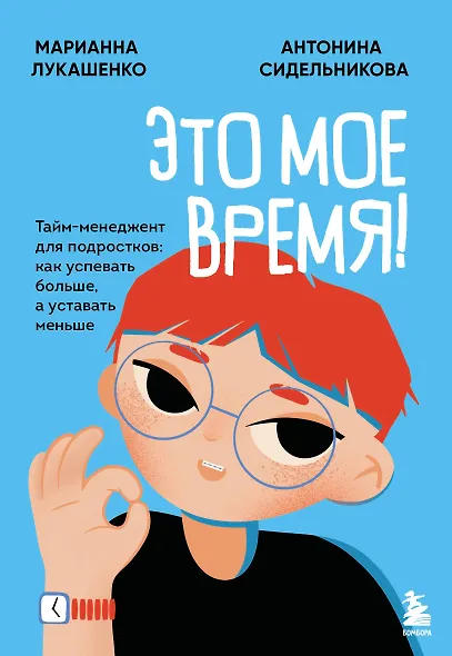 Это мое время! Тайм-менеджент для подростков: как успевать больше, а уставать меньше - фото 1
