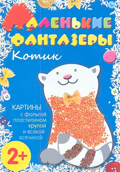 Котик. Картины с фольгой, пластилином, крупой и всякой всячиной - фото 2