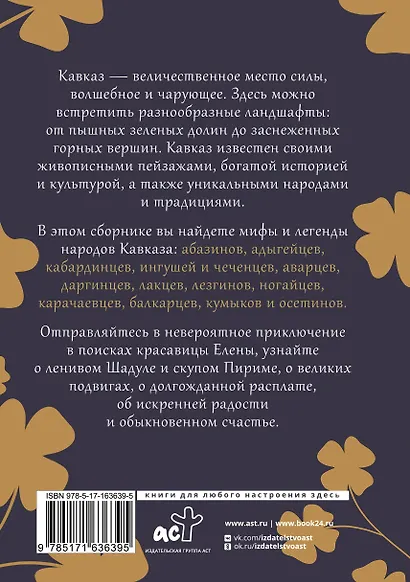 Кавказ. Мифы и легенды - фото 2