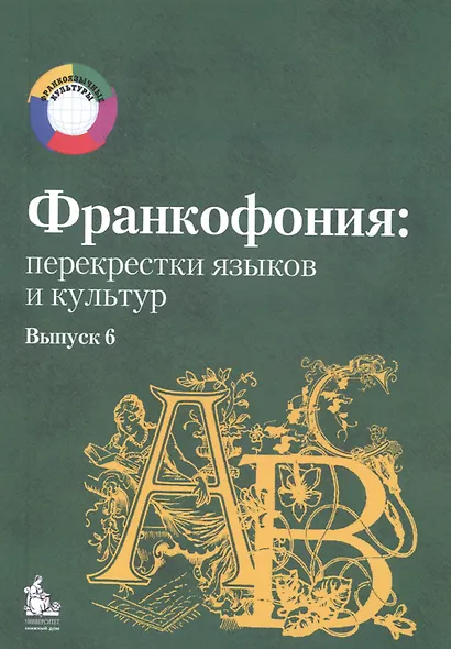 Франкофония: перекрестки языков и культур. Выпуск 6 - фото 1