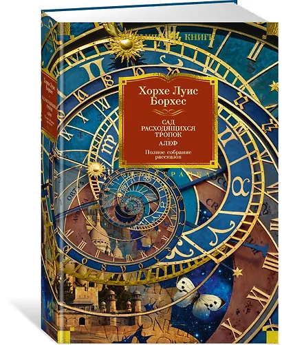 Сад расходящихся тропок. Алеф. Полное собрание рассказов - фото 3